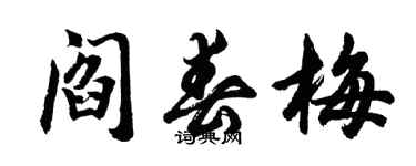 胡问遂阎春梅行书个性签名怎么写