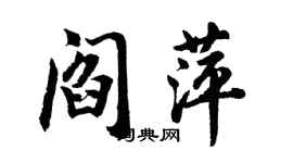 胡问遂阎萍行书个性签名怎么写