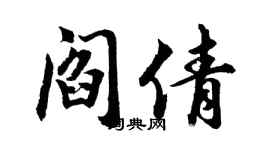 胡问遂阎倩行书个性签名怎么写