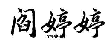 胡问遂阎婷婷行书个性签名怎么写