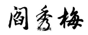 胡问遂阎秀梅行书个性签名怎么写