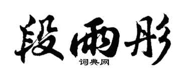 胡问遂段雨彤行书个性签名怎么写