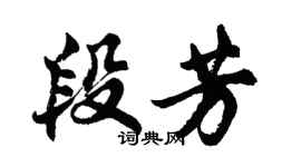 胡问遂段芳行书个性签名怎么写