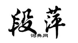 胡问遂段萍行书个性签名怎么写