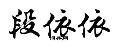 胡问遂段依依行书个性签名怎么写