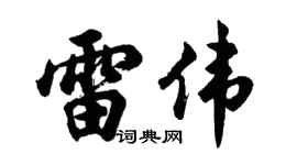 胡问遂雷伟行书个性签名怎么写