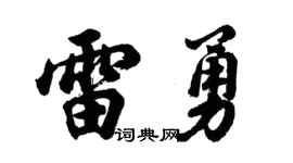 胡问遂雷勇行书个性签名怎么写
