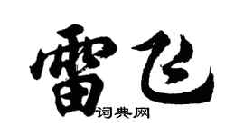 胡问遂雷飞行书个性签名怎么写