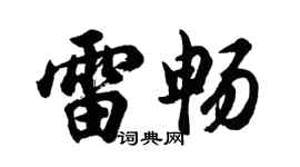 胡问遂雷畅行书个性签名怎么写