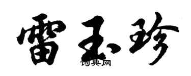 胡问遂雷玉珍行书个性签名怎么写