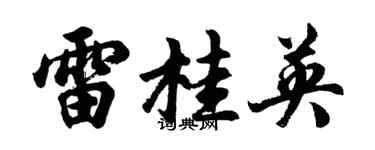 胡问遂雷桂英行书个性签名怎么写