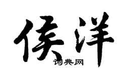 胡问遂侯洋行书个性签名怎么写
