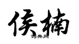 胡问遂侯楠行书个性签名怎么写