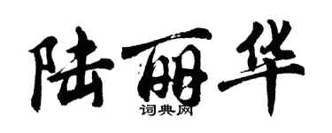 胡问遂陆丽华行书个性签名怎么写
