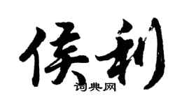 胡问遂侯利行书个性签名怎么写