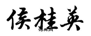胡问遂侯桂英行书个性签名怎么写