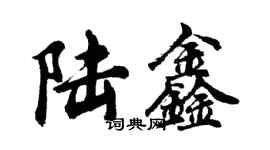 胡问遂陆鑫行书个性签名怎么写