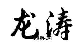 胡问遂龙涛行书个性签名怎么写