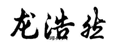 胡问遂龙浩然行书个性签名怎么写