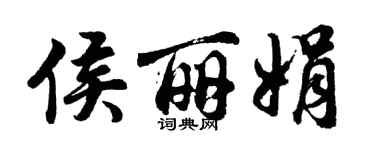 胡问遂侯丽娟行书个性签名怎么写