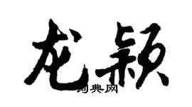 胡问遂龙颖行书个性签名怎么写