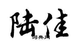 胡问遂陆佳行书个性签名怎么写