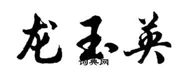 胡问遂龙玉英行书个性签名怎么写