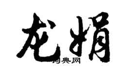 胡问遂龙娟行书个性签名怎么写