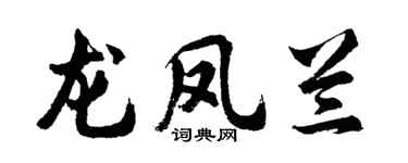胡问遂龙凤兰行书个性签名怎么写