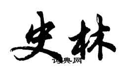 胡问遂史林行书个性签名怎么写
