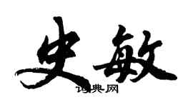 胡问遂史敏行书个性签名怎么写
