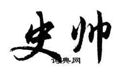 胡问遂史帅行书个性签名怎么写