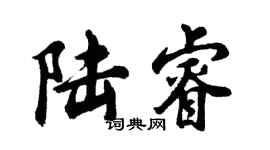 胡问遂陆睿行书个性签名怎么写
