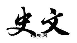 胡问遂史文行书个性签名怎么写