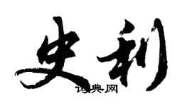 胡问遂史利行书个性签名怎么写