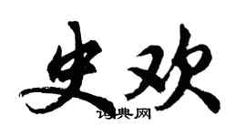胡问遂史欢行书个性签名怎么写