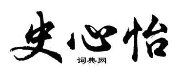 胡问遂史心怡行书个性签名怎么写