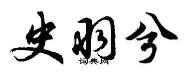 胡问遂史羽兮行书个性签名怎么写