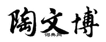 胡问遂陶文博行书个性签名怎么写