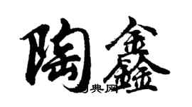 胡问遂陶鑫行书个性签名怎么写