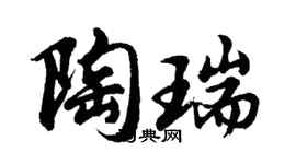 胡问遂陶瑞行书个性签名怎么写