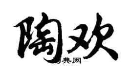 胡问遂陶欢行书个性签名怎么写