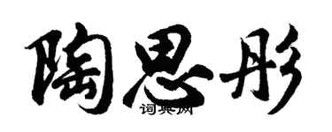 胡问遂陶思彤行书个性签名怎么写