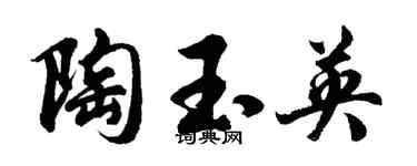 胡问遂陶玉英行书个性签名怎么写