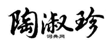 胡问遂陶淑珍行书个性签名怎么写