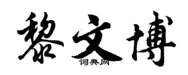 胡问遂黎文博行书个性签名怎么写