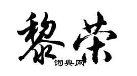 胡问遂黎荣行书个性签名怎么写