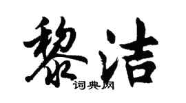 胡问遂黎洁行书个性签名怎么写