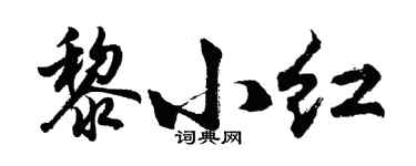 胡问遂黎小红行书个性签名怎么写