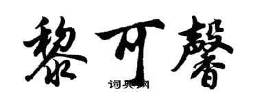 胡问遂黎可馨行书个性签名怎么写